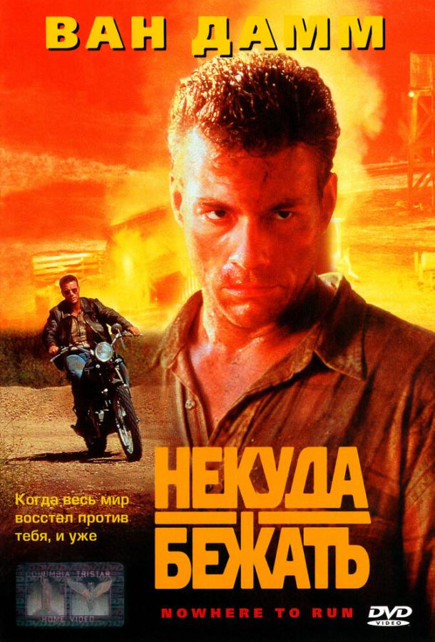 Фильм Некуда бежать 1993 года с Жан-Клодом Ван Даммом смотреть онлайн